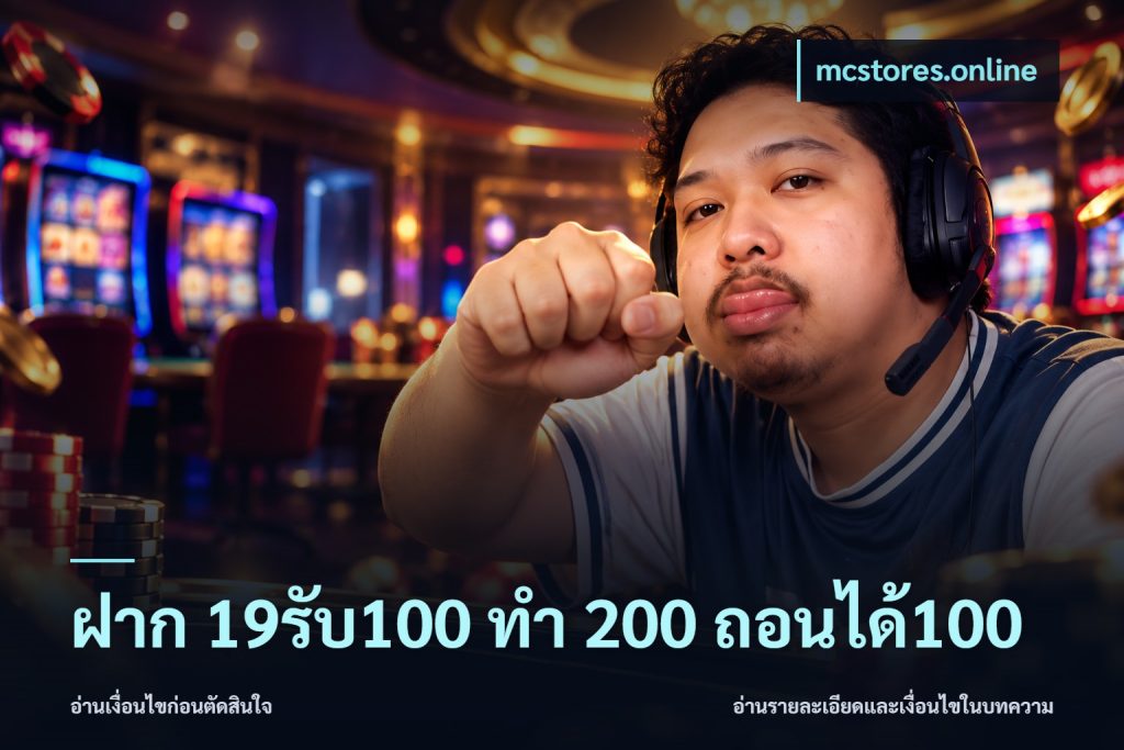 ฝาก 19รับ100 ทำ 200 ถอนได้100