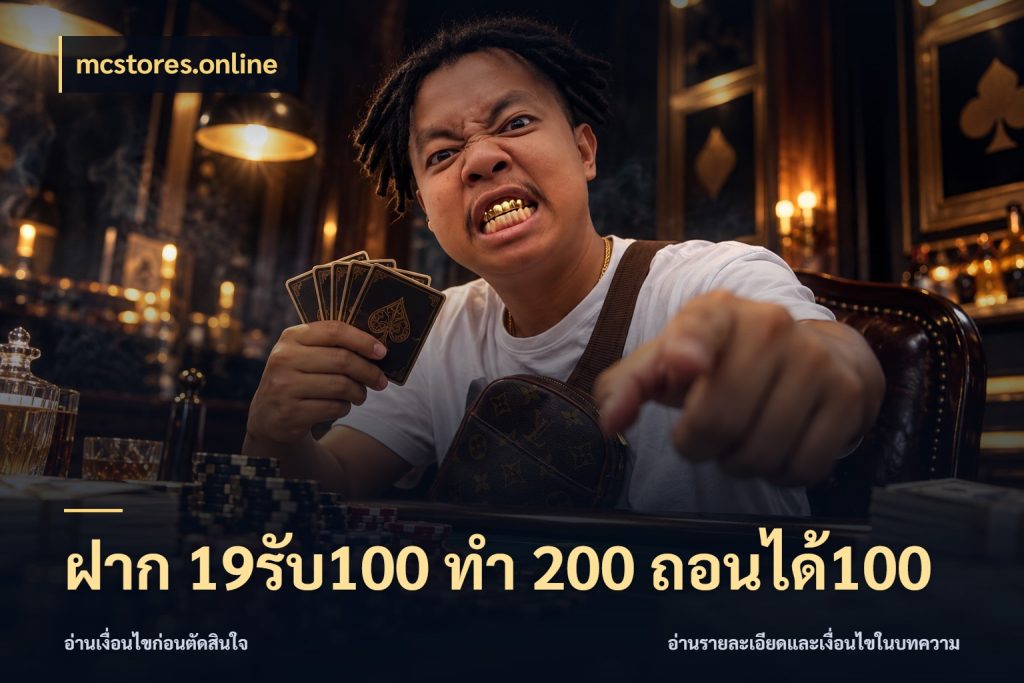ฝาก 19รับ100 ทำ 200 ถอนได้100 เครดิตกับรูปแบบโปรที่ตรงใจ ในมุม mcstores.online