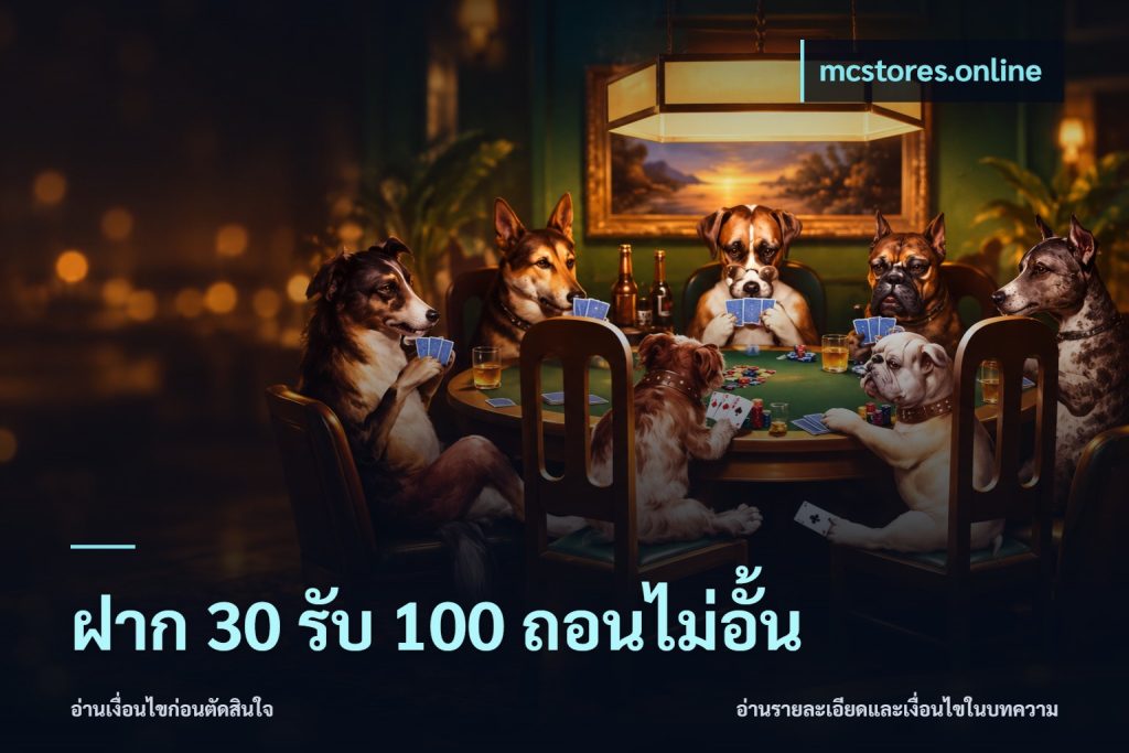 ฝาก 30 รับ 100 ถอนไม่อั้น