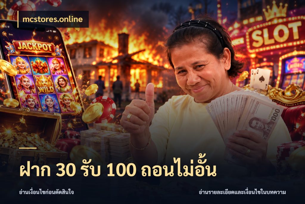 ฝาก 30 รับ 100 ถอนไม่อั้น เครดิตกับรูปแบบโปรที่ตรงใจ กับ mcstores.online