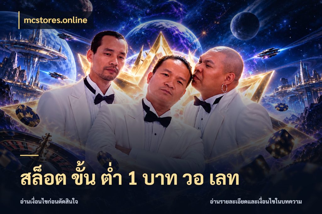 สล็อต ขั้น ต่ํา 1 บาท วอ เลท รู้จักจำนวนแต่ละแบบก่อนเลือกเกม กับ mcstores.online