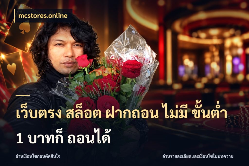 เว็บตรง สล็อต ฝากถอน ไม่มี ขั้นต่ำ 1 บาทก็ ถอนได้ mcstores.online รู้จักจำนวนแต่ละแบบก่อนเลือกเกม