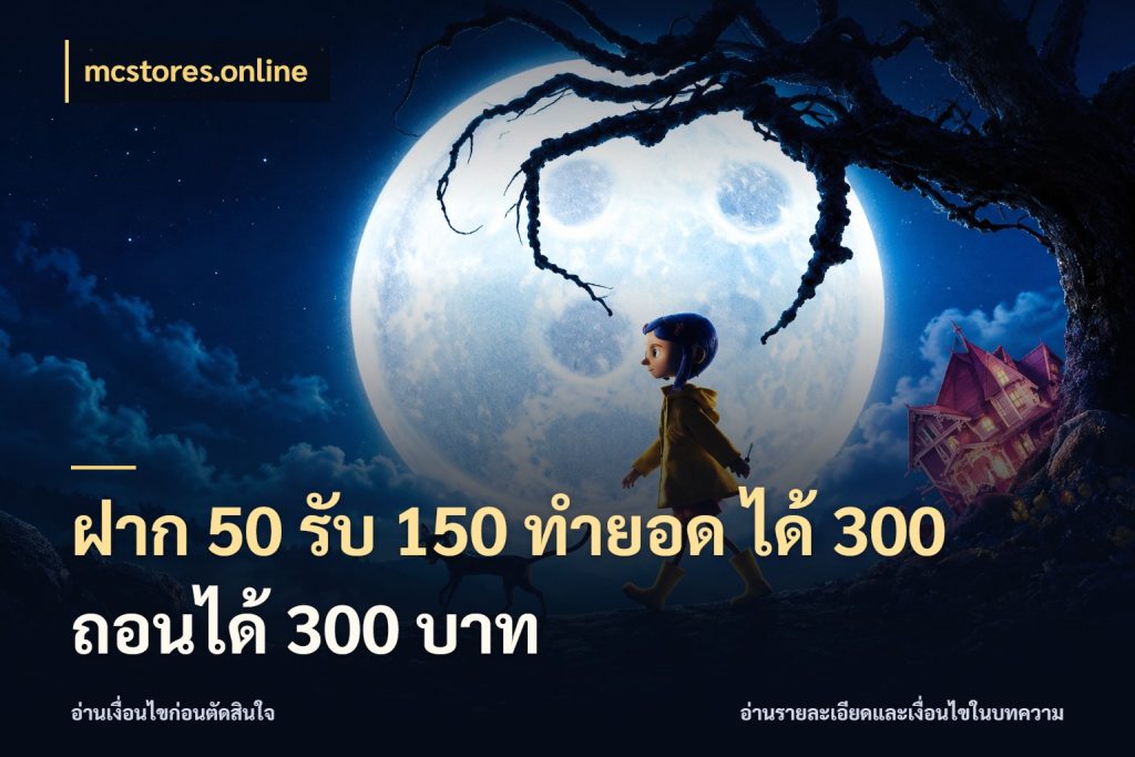 ฝาก 50 รับ 150 ทํายอด ได้ 300 ถอนได้ 300 บาท โปรยอดรับที่สายเกมสนใจ ในมุม mcstores.online