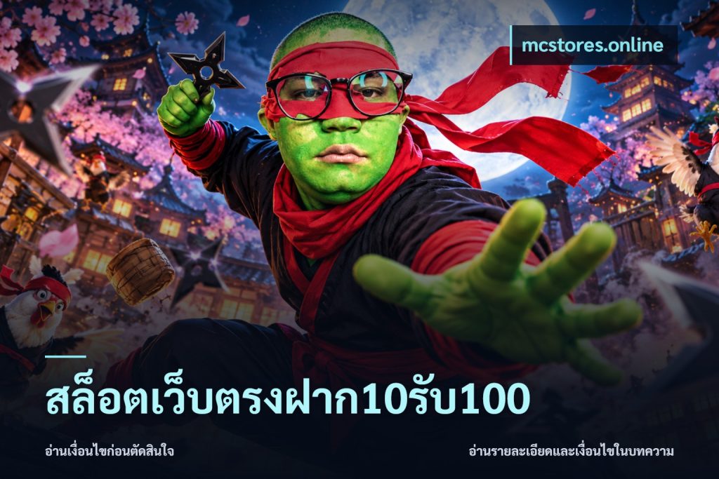 สล็อตเว็บตรงฝาก10รับ100