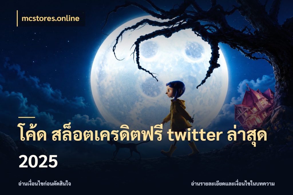 โค้ด สล็อตเครดิตฟรี twitter ล่าสุด 2025 จับมุมเด่นของเครดิตฟรีให้ตรงใจ กับ mcstores.online