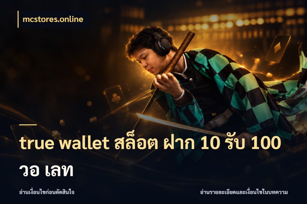 true wallet สล็อต ฝาก 10 รับ 100 วอ เลท mcstores.online ยอดฝากและยอดรับในมุมของคนชอบลุ้น