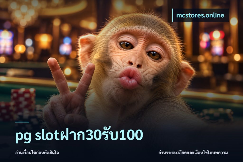 pg slotฝาก30รับ100