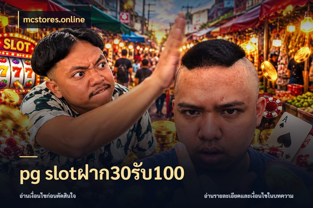 pg slotฝาก30รับ100 จับคู่โบนัสกับสไตล์เกมที่ชอบ กับ mcstores.online