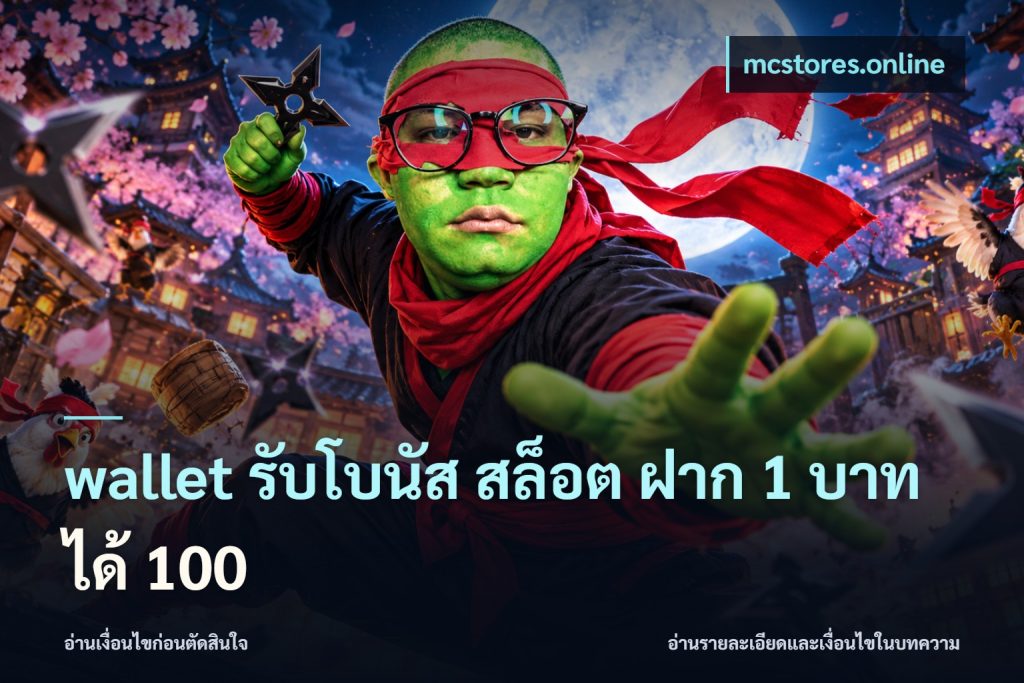 wallet รับโบนัส สล็อต ฝาก 1 บาทได้ 100