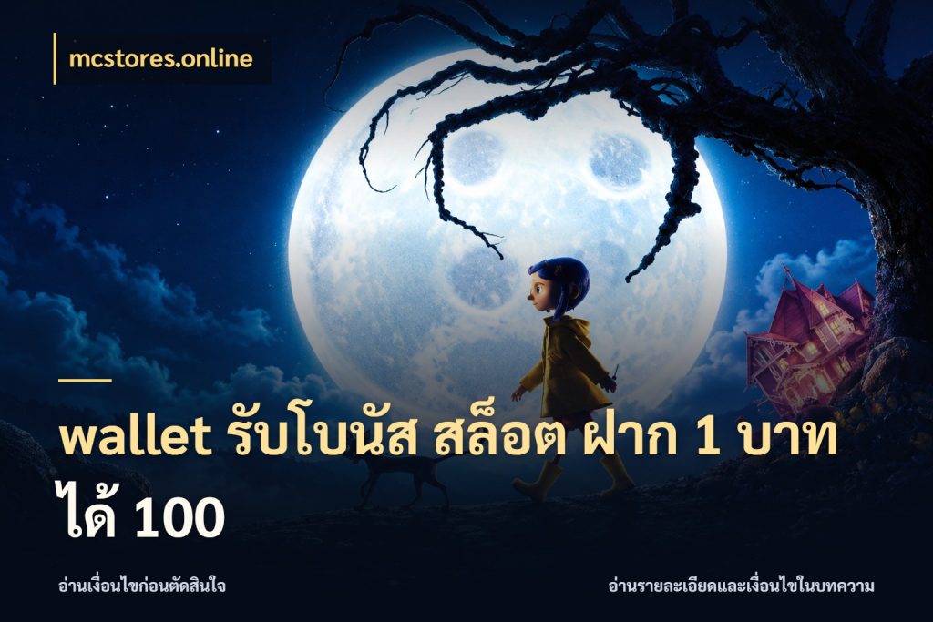 wallet รับโบนัส สล็อต ฝาก 1 บาทได้ 100 mcstores.online จับประเด็นยอดรับก่อนเลือกความสนุก