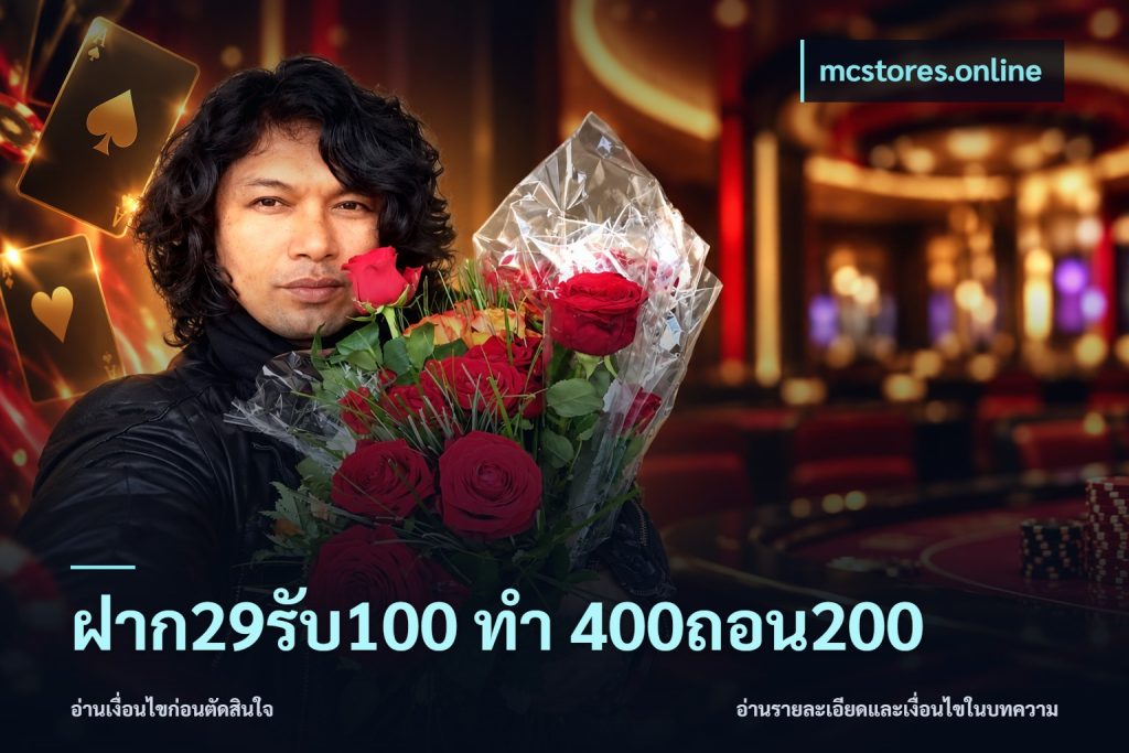 ฝาก29รับ100 ทํา 400ถอน200