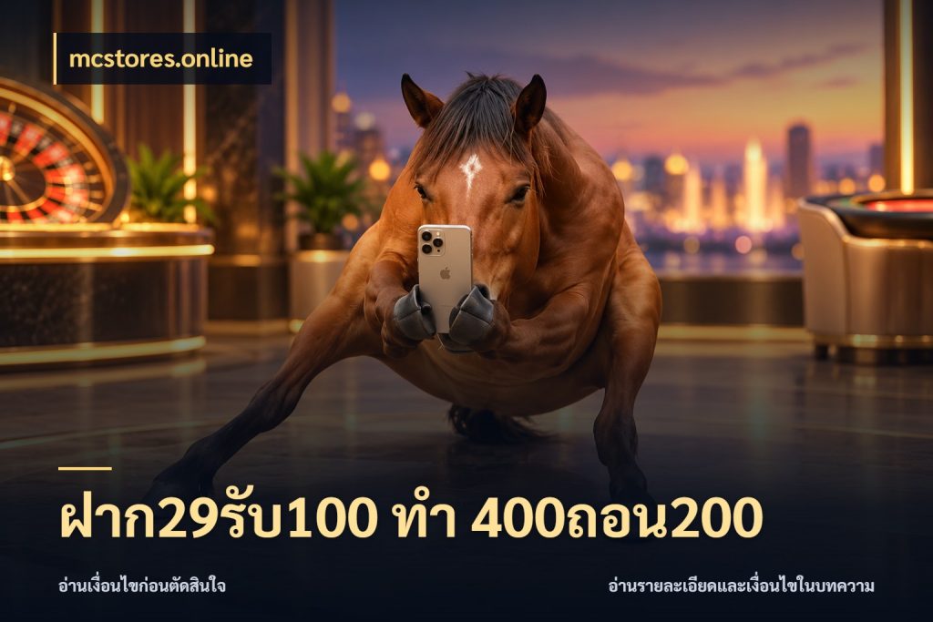 ฝาก29รับ100 ทํา 400ถอน200 mcstores.online โปรกับเกมที่ชอบเลือกให้ตรงสไตล์