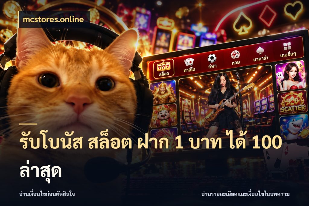 รับโบนัส สล็อต ฝาก 1 บาท ได้ 100 ล่าสุด จุดเด่นของเครดิตที่คนชอบเกมอยากรู้ กับ mcstores.online