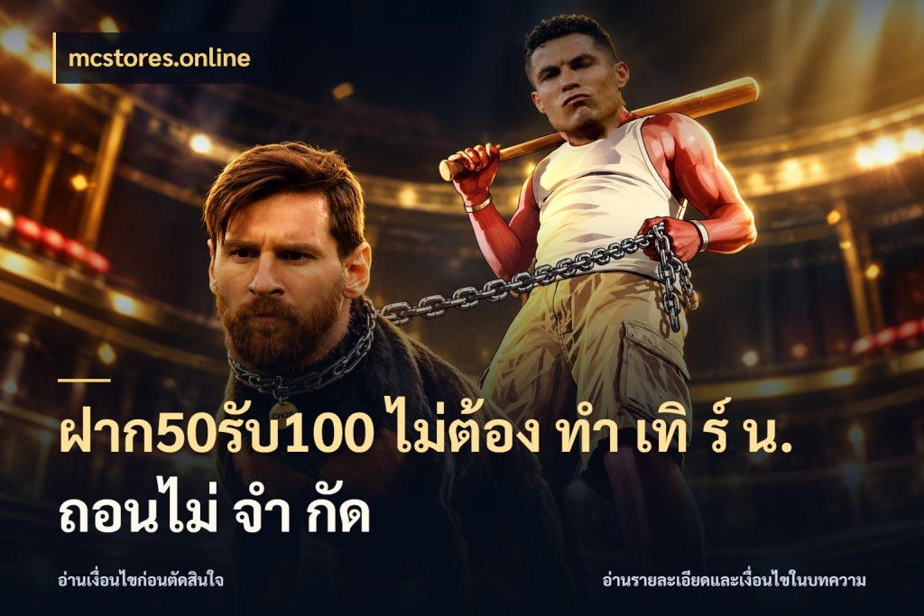 ฝาก50รับ100 ไม่ต้อง ทํา เทิ ร์ น. ถอนไม่ จํา กัด mcstores.online โปรกับเกมที่ชอบเลือกให้ตรงสไตล์