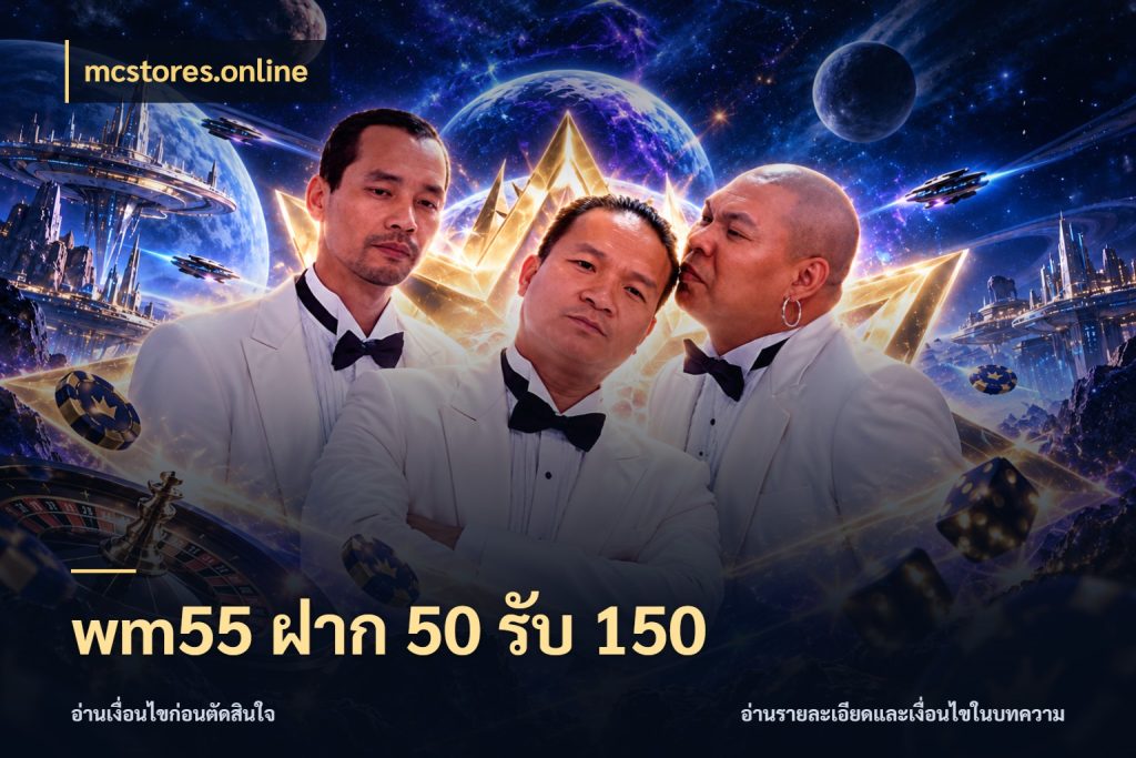 wm55 ฝาก 50 รับ 150 mcstores.online ยอดฝากและยอดรับในมุมของคนชอบลุ้น
