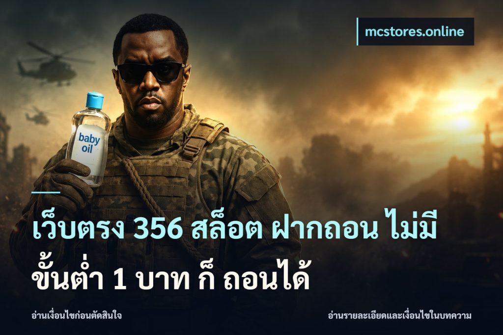 เว็บตรง 356 สล็อต ฝากถอน ไม่มี ขั้นต่ำ 1 บาท ก็ ถอนได้