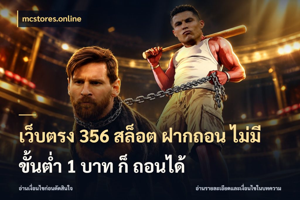 เว็บตรง 356 สล็อต ฝากถอน ไม่มี ขั้นต่ำ 1 บาท ก็ ถอนได้ mcstores.online เกมที่ชอบในขอบเขตเงินของตัวเอง