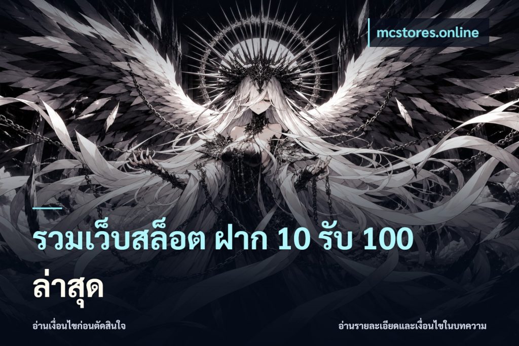 รวมเว็บสล็อต ฝาก 10 รับ 100 ล่าสุด