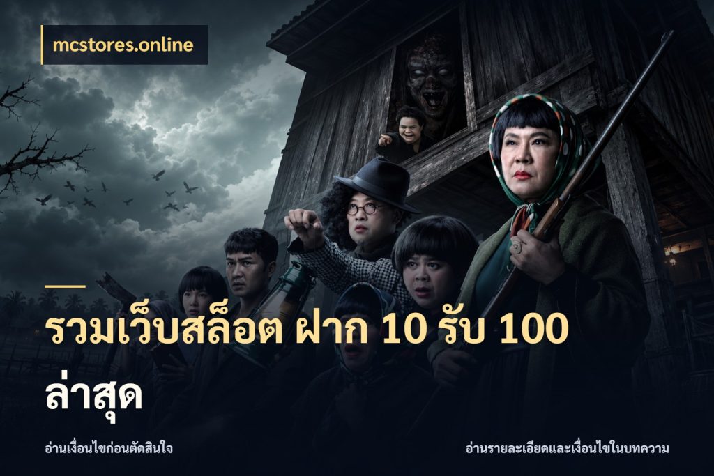 รวมเว็บสล็อต ฝาก 10 รับ 100 ล่าสุด จับคู่โบนัสกับสไตล์เกมที่ชอบ ในมุม mcstores.online