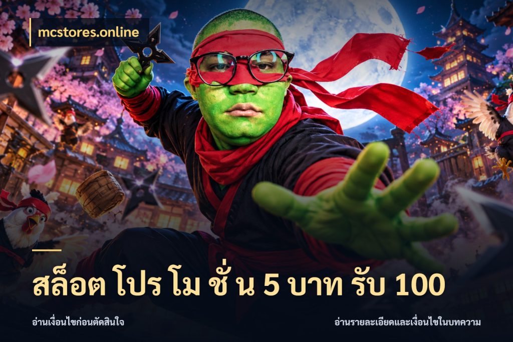 สล็อต โปร โม ชั่ น 5 บาท รับ 100 เปิดมุมโปรให้เข้ากับเกมแนวโปรด ในมุม mcstores.online