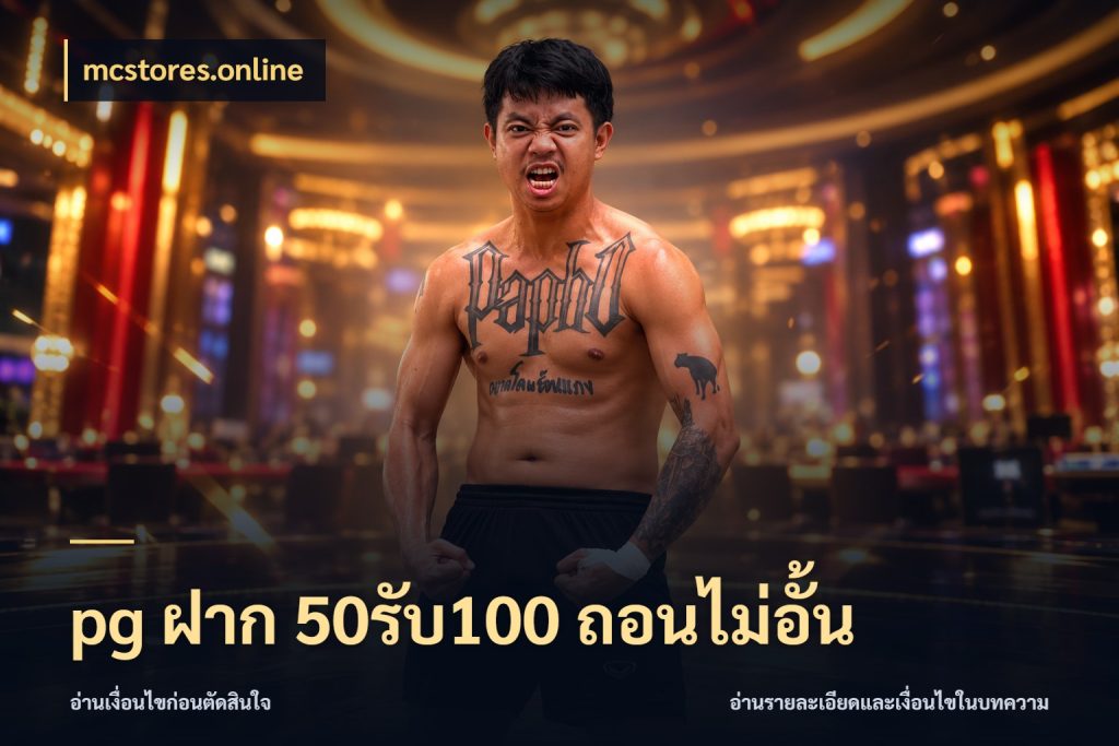 pg ฝาก 50รับ100 ถอนไม่อั้น mcstores.online สายโบนัสเลือกจังหวะสนุกได้อย่างไร