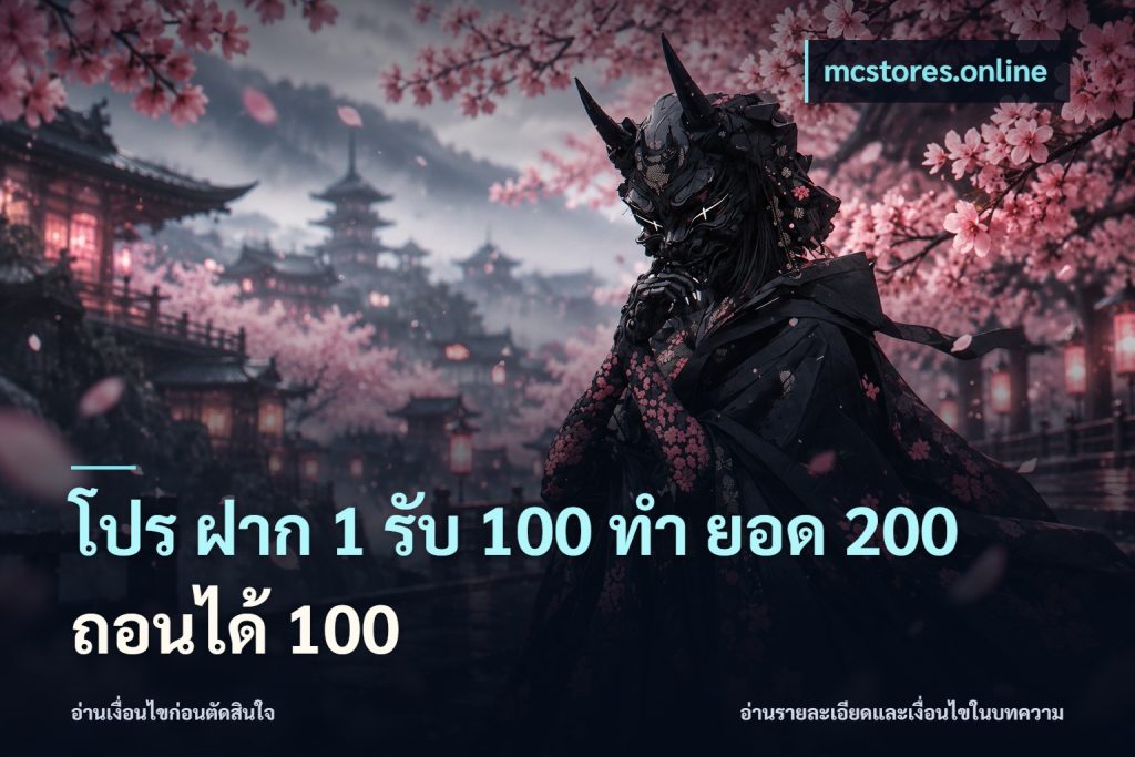 โปร ฝาก 1 รับ 100 ทํา ยอด 200 ถอนได้ 100