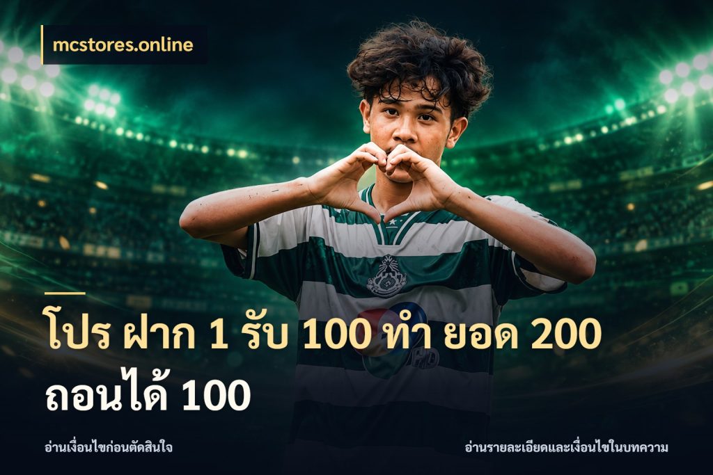 โปร ฝาก 1 รับ 100 ทํา ยอด 200 ถอนได้ 100 mcstores.online โปรกับเกมที่ชอบเลือกให้ตรงสไตล์