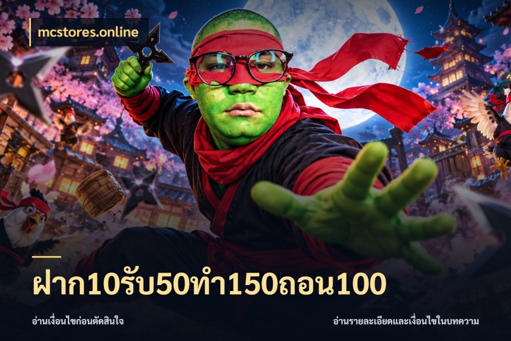 ฝาก10รับ50ทํา150ถอน100 ยอดฝากและยอดรับในมุมของคนชอบลุ้น กับ mcstores.online