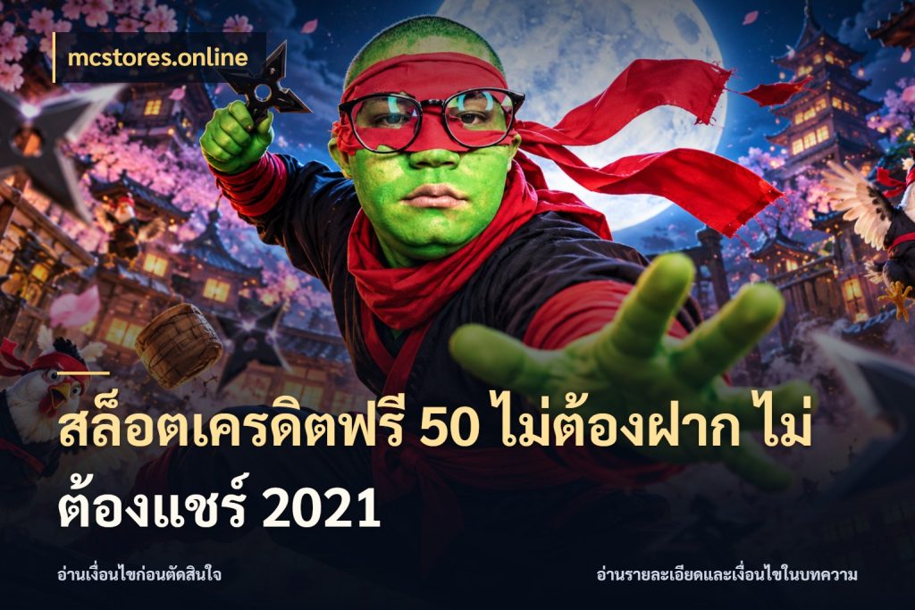 สล็อตเครดิตฟรี 50 ไม่ต้องฝาก ไม่ต้องแชร์ 2021 เครดิตฟรีในมุมที่สายโบนัสสนใจ สไตล์ mcstores.online