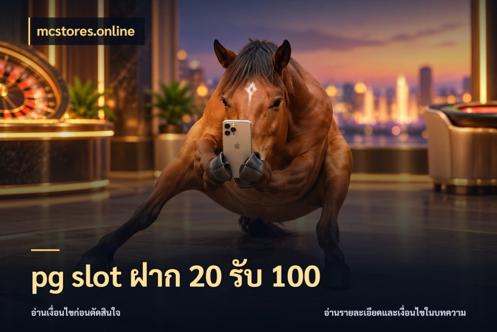 pg slot ฝาก 20 รับ 100 จับคู่โบนัสกับสไตล์เกมที่ชอบ ในมุม mcstores.online