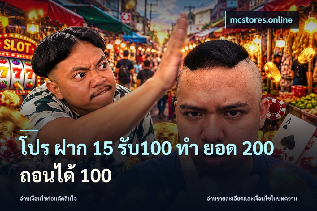 โปร ฝาก 15 รับ100 ทํา ยอด 200 ถอนได้ 100