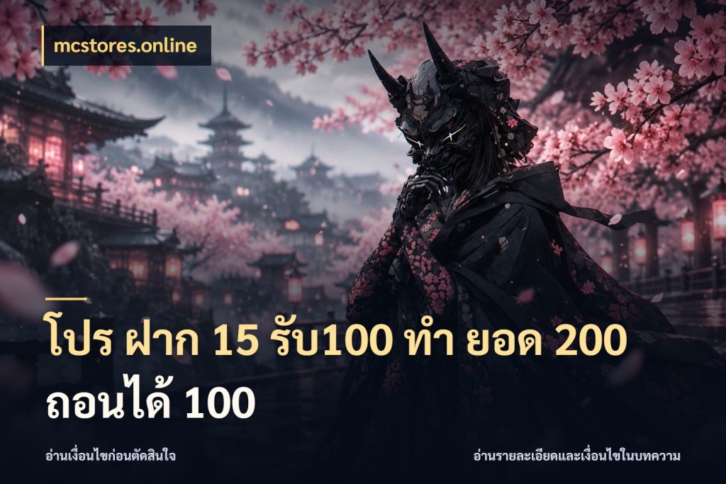 โปร ฝาก 15 รับ100 ทํา ยอด 200 ถอนได้ 100 เปิดมุมโปรให้เข้ากับเกมแนวโปรด สไตล์ mcstores.online