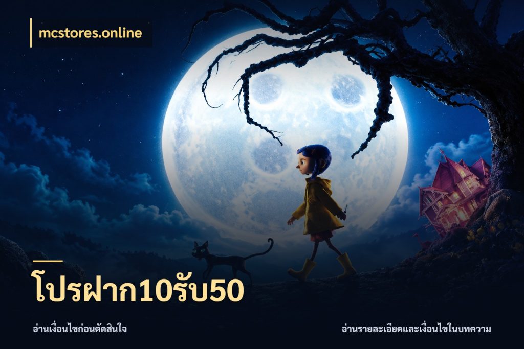 โปรฝาก10รับ50 เครดิตกับรูปแบบโปรที่ตรงใจ สไตล์ mcstores.online