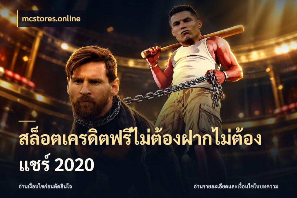 สล็อตเครดิตฟรีไม่ต้องฝากไม่ต้องแชร์ 2020 จับมุมเด่นของเครดิตฟรีให้ตรงใจ ในมุม mcstores.online