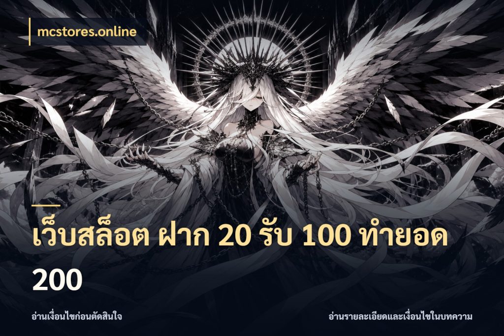 เว็บสล็อต ฝาก 20 รับ 100 ทำยอด 200 รูปแบบโบนัสกับสิทธิ์ของสายเกม ในมุม mcstores.online