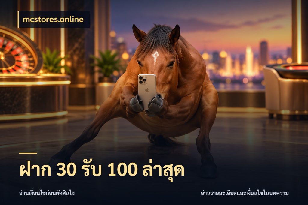 ฝาก 30 รับ 100 ล่าสุด mcstores.online จุดเด่นของเครดิตที่คนชอบเกมอยากรู้