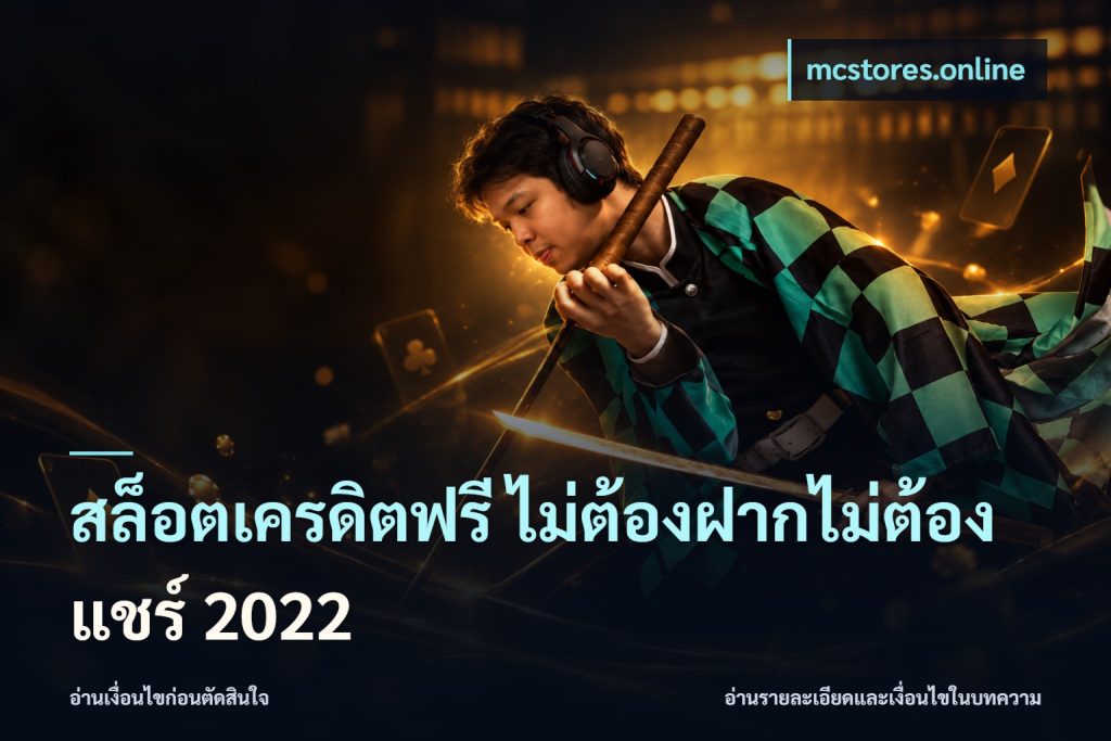สล็อตเครดิตฟรี ไม่ต้องฝากไม่ต้องแชร์ 2022