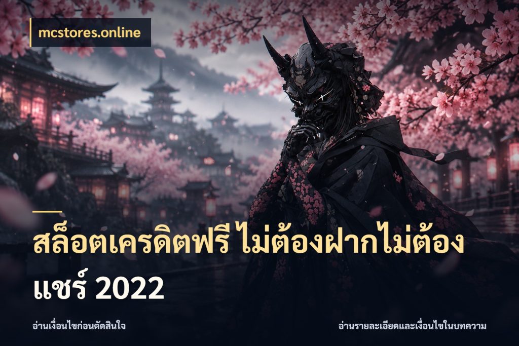 สล็อตเครดิตฟรี ไม่ต้องฝากไม่ต้องแชร์ 2022 mcstores.online เลือกสไตล์ความสนุกจากรูปแบบเครดิต