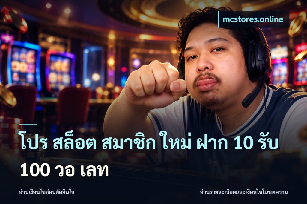 โปร สล็อต สมาชิก ใหม่ ฝาก 10 รับ 100 วอ เลท