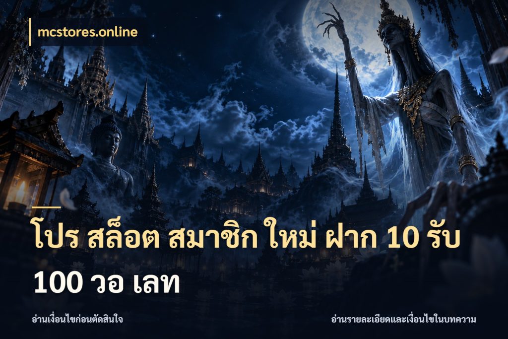 โปร สล็อต สมาชิก ใหม่ ฝาก 10 รับ 100 วอ เลท เครดิตกับรูปแบบโปรที่ตรงใจ กับ mcstores.online