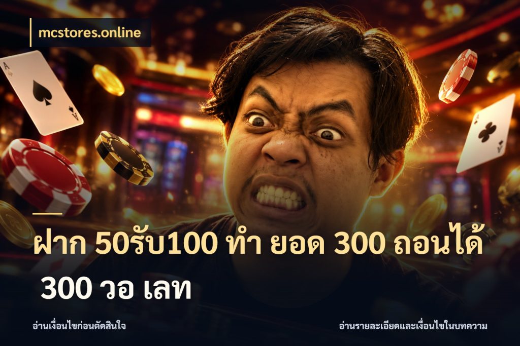 ฝาก 50รับ100 ทํา ยอด 300 ถอนได้ 300 วอ เลท รูปแบบโบนัสกับสิทธิ์ของสายเกม ในมุม mcstores.online