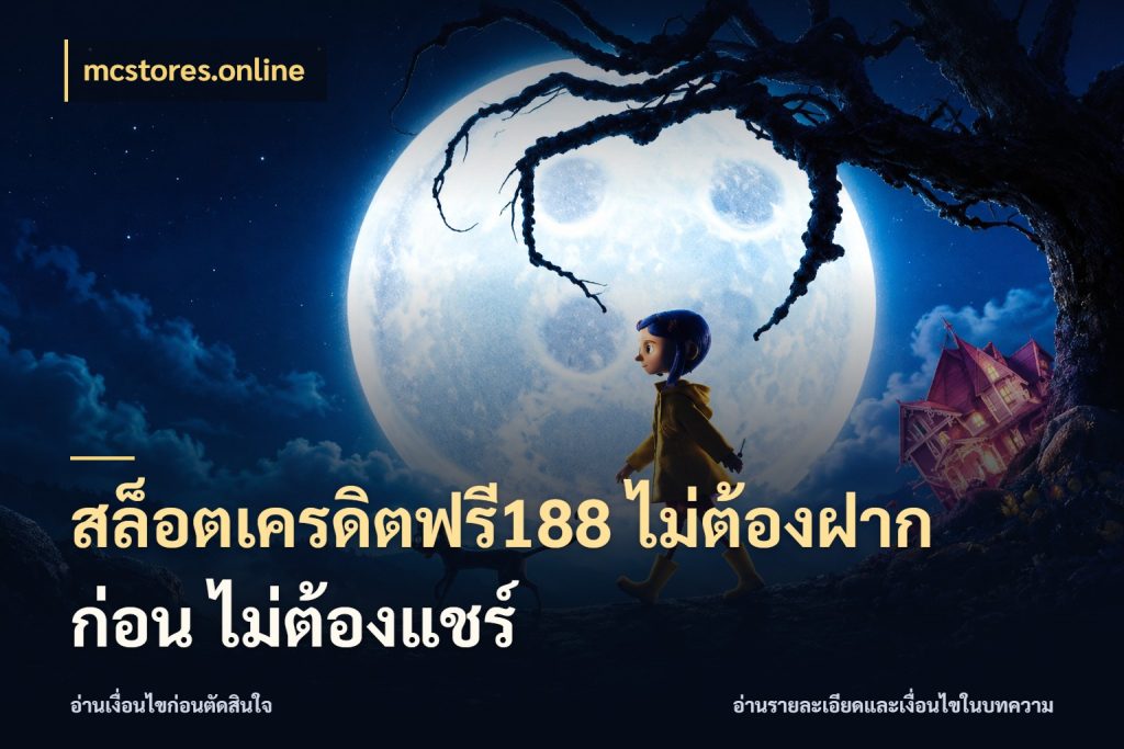 สล็อตเครดิตฟรี188 ไม่ต้องฝาก ก่อน ไม่ต้องแชร์ จับมุมเด่นของเครดิตฟรีให้ตรงใจ สไตล์ mcstores.online