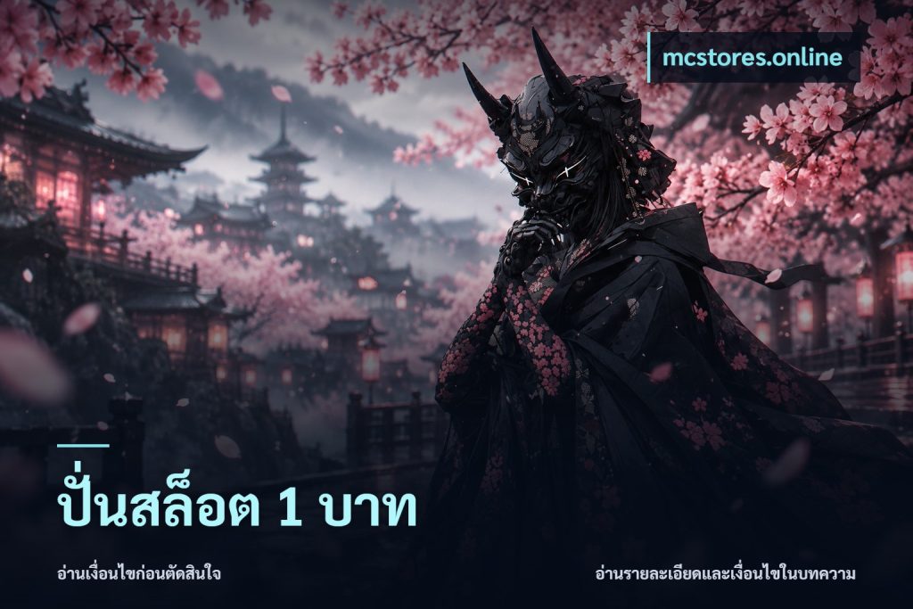 ปั่นสล็อต 1 บาท