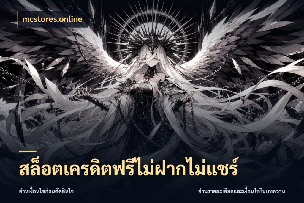 สล็อตเครดิตฟรีไม่ฝากไม่แชร์ สิทธิ์ที่สายโบนัสสนใจกับวิธีรับ กับ mcstores.online