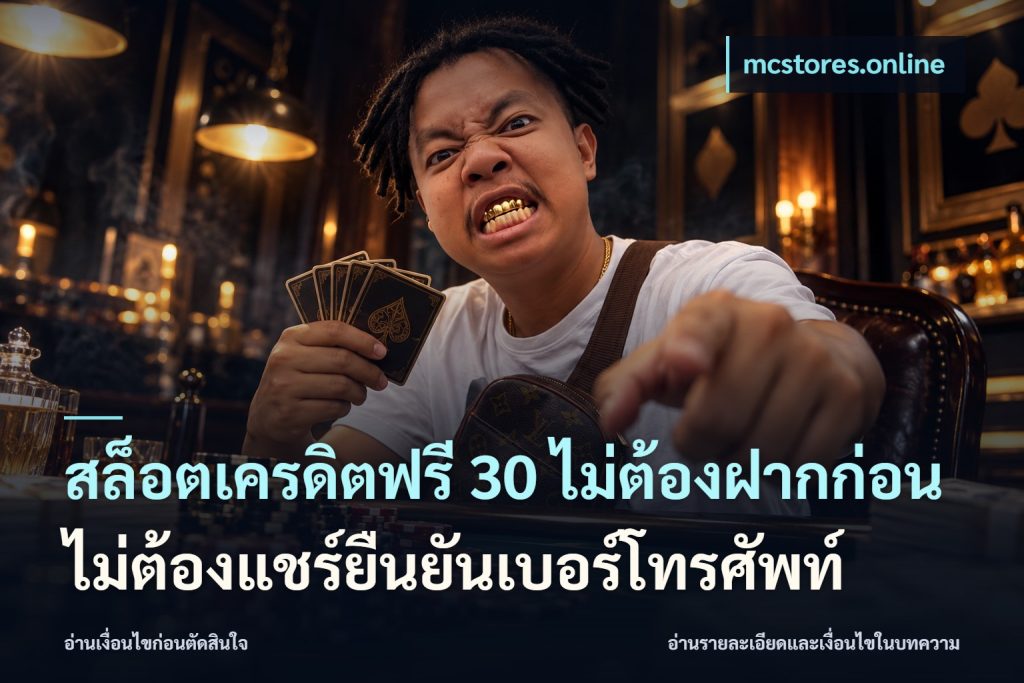 สล็อตเครดิตฟรี 30 ไม่ต้องฝากก่อนไม่ต้องแชร์ยืนยันเบอร์โทรศัพท์