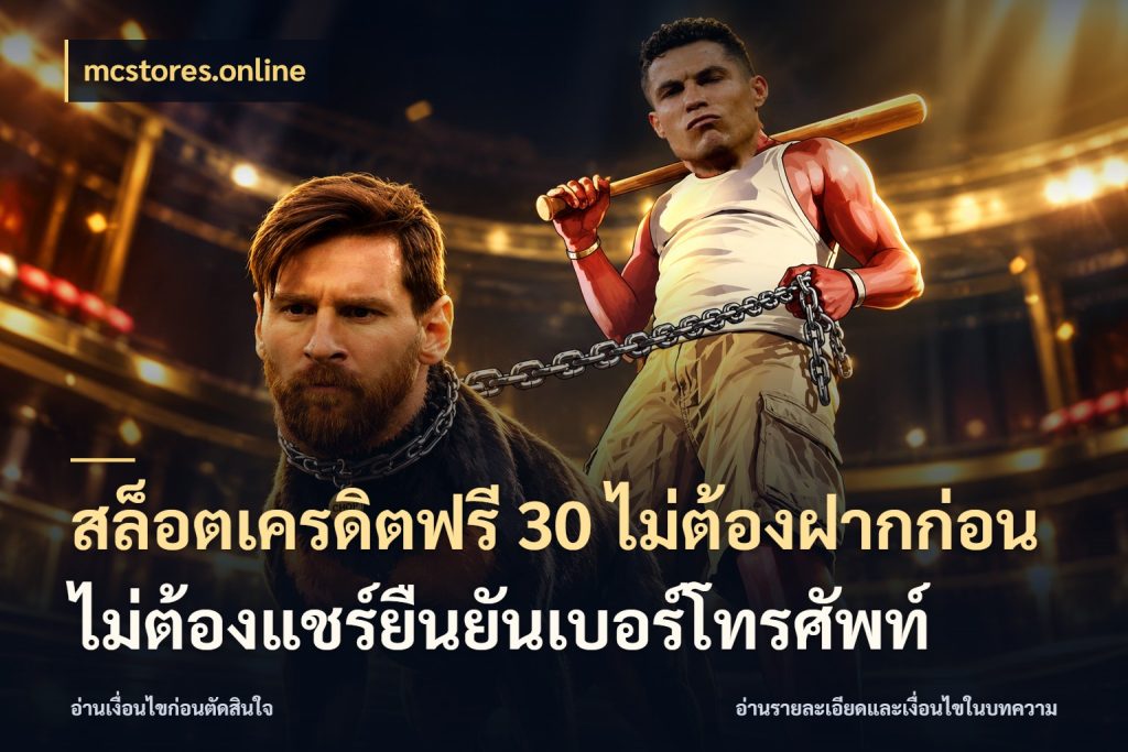 สล็อตเครดิตฟรี 30 ไม่ต้องฝากก่อนไม่ต้องแชร์ยืนยันเบอร์โทรศัพท์ รู้จักยอดและขอบเขตของเครดิตฟรี กับ mcstores.online
