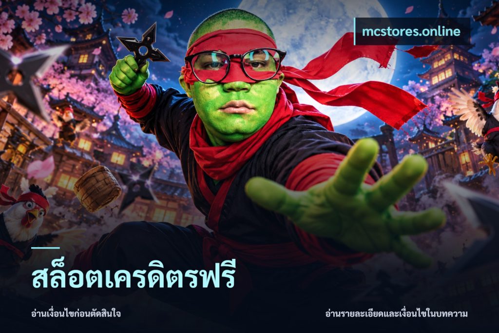สล็อตเครดิตรฟรี