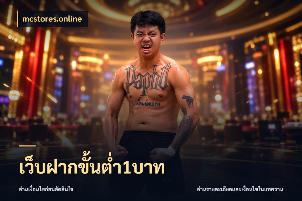 เว็บฝากขั้นต่ำ1บาท จำนวนเริ่มต้นกับรายละเอียดที่สายเกมสนใจ ในมุม mcstores.online