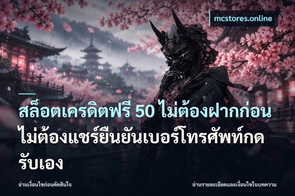 สล็อตเครดิตฟรี 50 ไม่ต้องฝากก่อนไม่ต้องแชร์ยืนยันเบอร์โทรศัพท์กดรับเอง