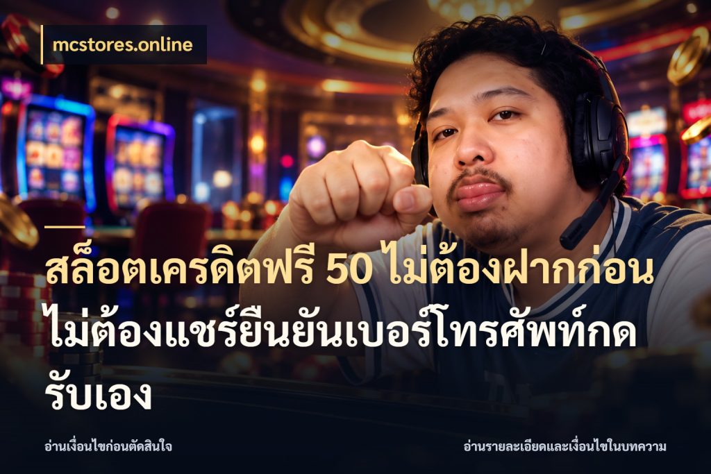 สล็อตเครดิตฟรี 50 ไม่ต้องฝากก่อนไม่ต้องแชร์ยืนยันเบอร์โทรศัพท์กดรับเอง mcstores.online จากชื่อเครดิตฟรีสู่ความสนุกที่เข้าใจได้